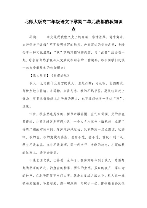 北师大版高二年级语文下学期二单元故都的秋知识点