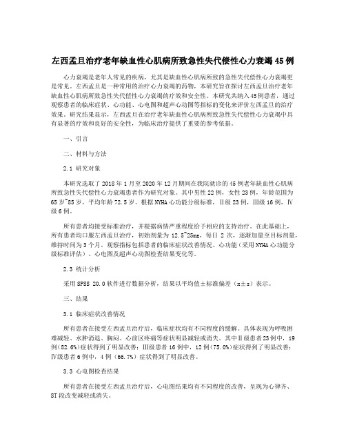 左西孟旦治疗老年缺血性心肌病所致急性失代偿性心力衰竭45例