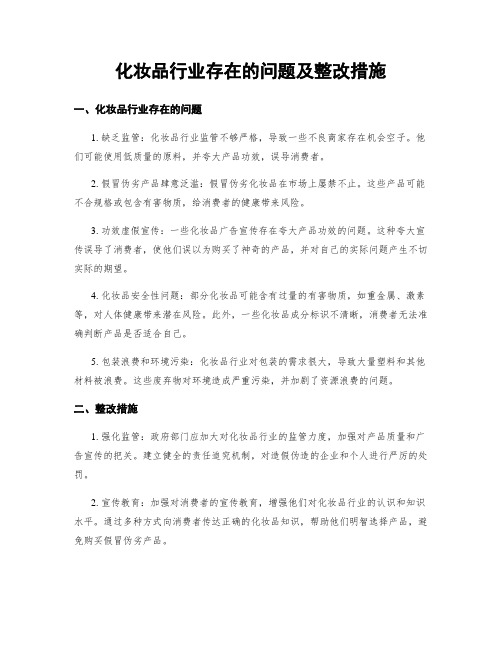 化妆品行业存在的问题及整改措施