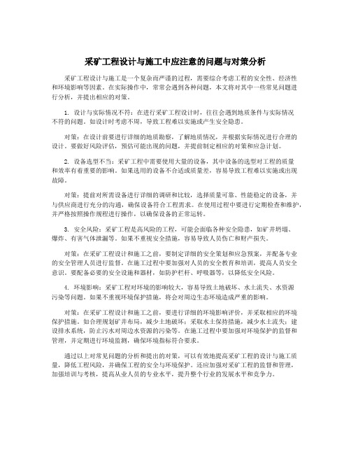 采矿工程设计与施工中应注意的问题与对策分析