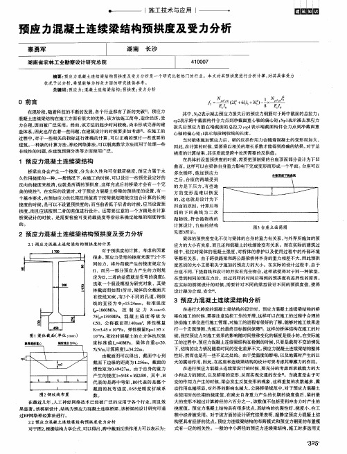 预应力混凝土连续梁结构预拱度及受力分析