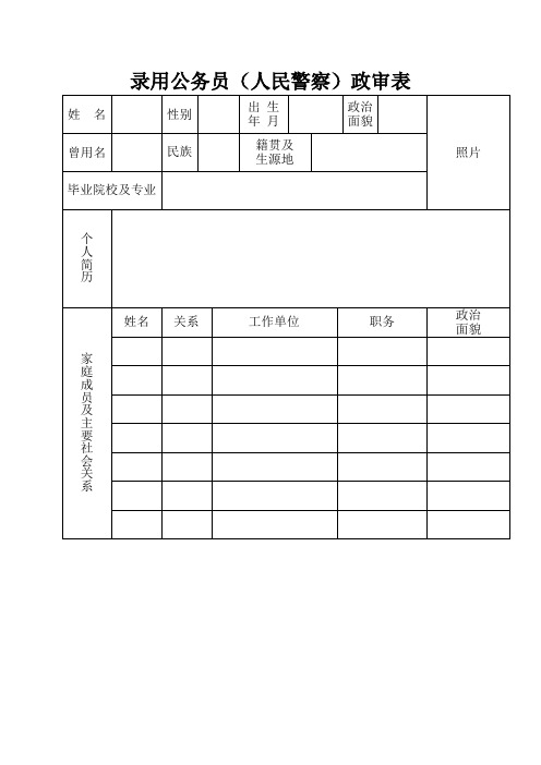 人民警察政审表