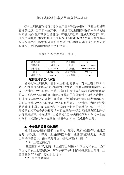 螺杆式氨压缩机常见故障分析与处理