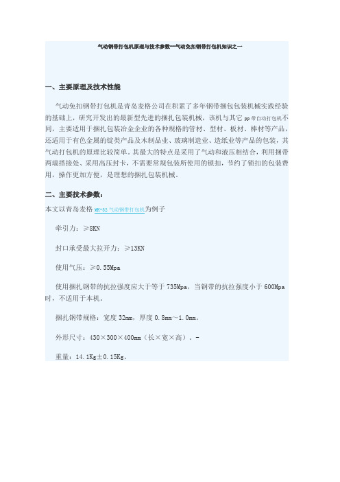 气动钢带打包机原理与技术参数