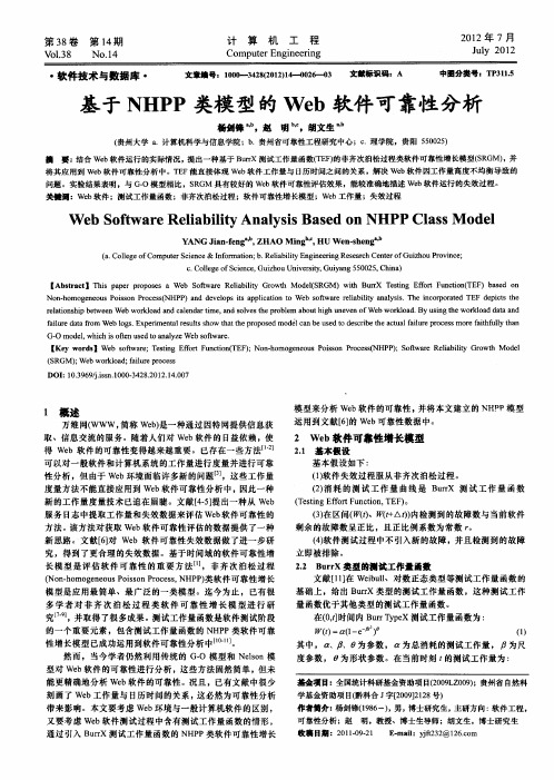 基于NHPP类模型的Web软件可靠性分析