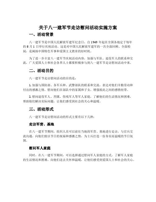 关于八一建军节走访慰问活动实施方案