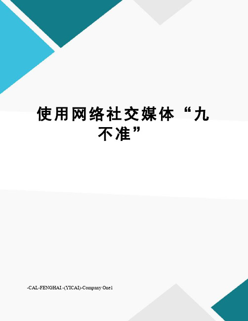 使用网络社交媒体“九不准”