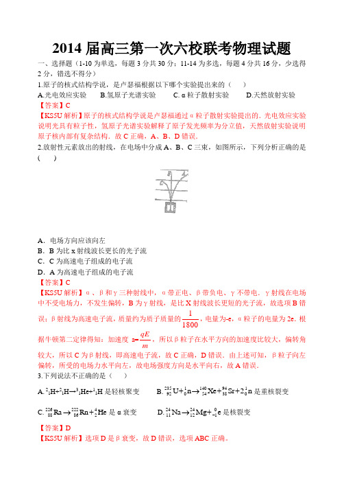 【解析】天津市六校2014届高三上学期第一次联考物理Word版含解析by胡