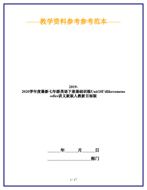 2019-2020学年度最新七年级英语下册基础训练Unit10I’dlikesomenoodles讲义新版人教新目标版