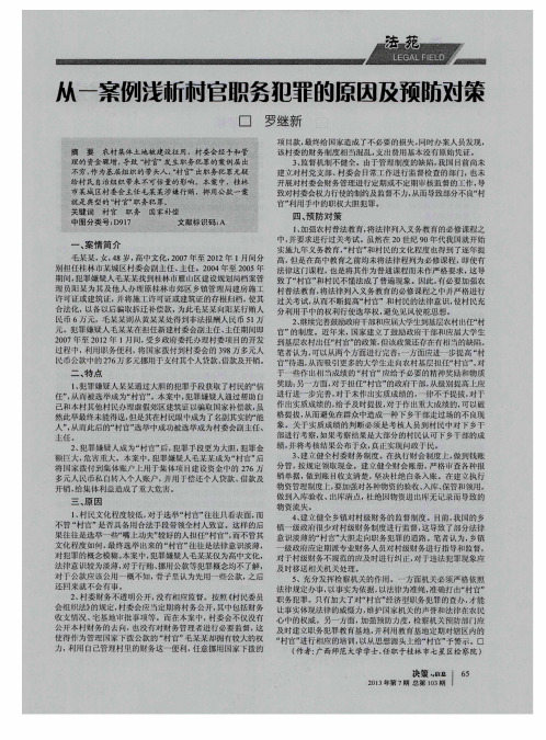 从一案例浅析村官职务犯罪的原因及预防对策