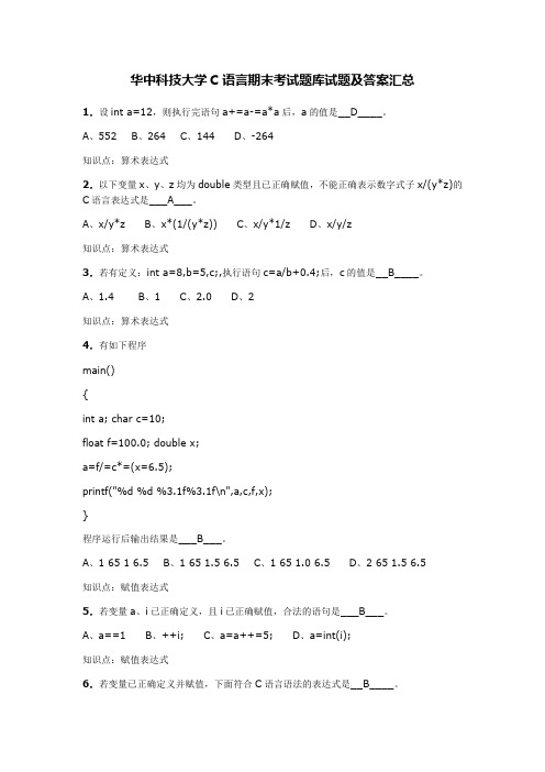 华中科技大学C语言期末考试题库试题及答案汇总