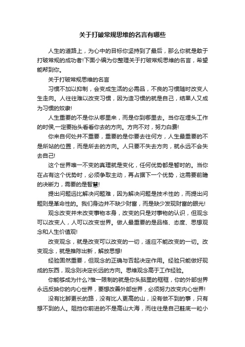 关于打破常规思维的名言有哪些