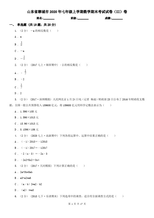 山东省聊城市2020年七年级上学期数学期末考试试卷(II)卷