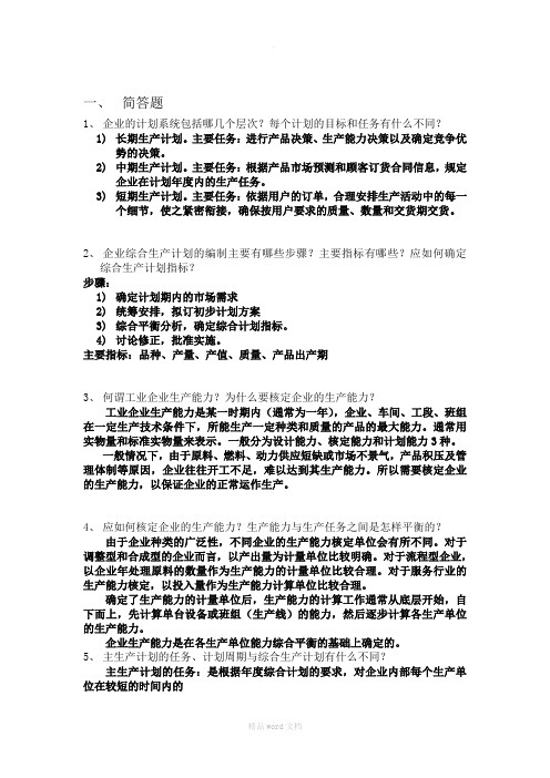 生产与运作管理--张群主编课后答案第七章