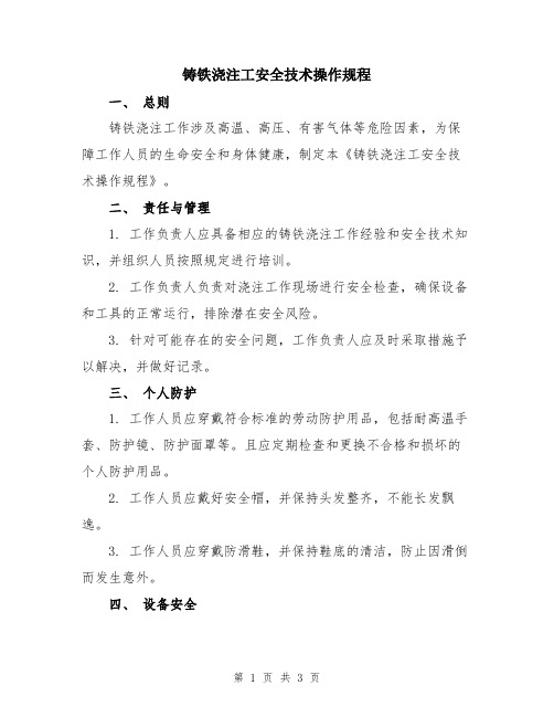 铸铁浇注工安全技术操作规程