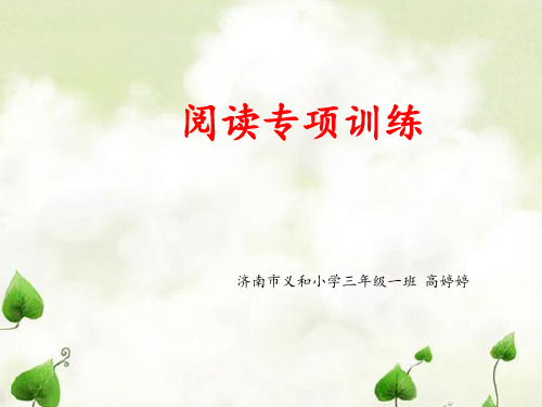 部编三年级语文阅读专题复习课优秀课件