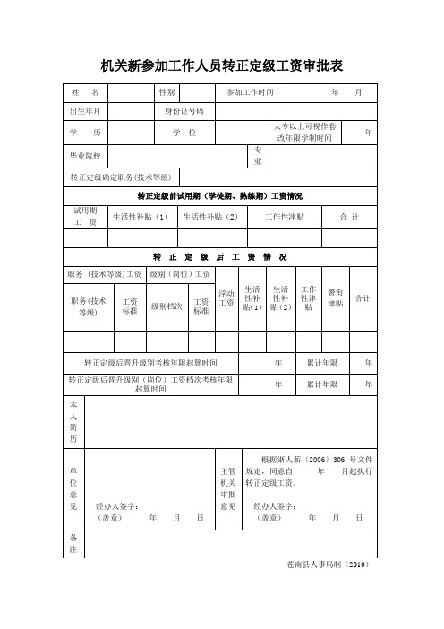 机关新参加工作人员转正定级工资审批表