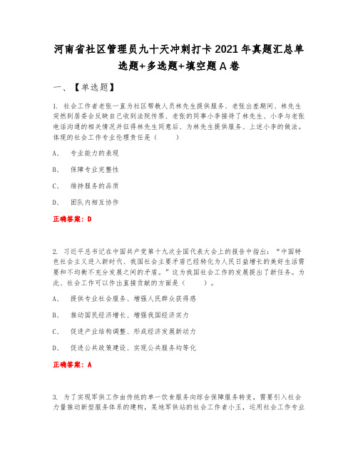 河南省社区管理员九十天冲刺打卡2021年真题汇总单选题+多选题+填空题A卷