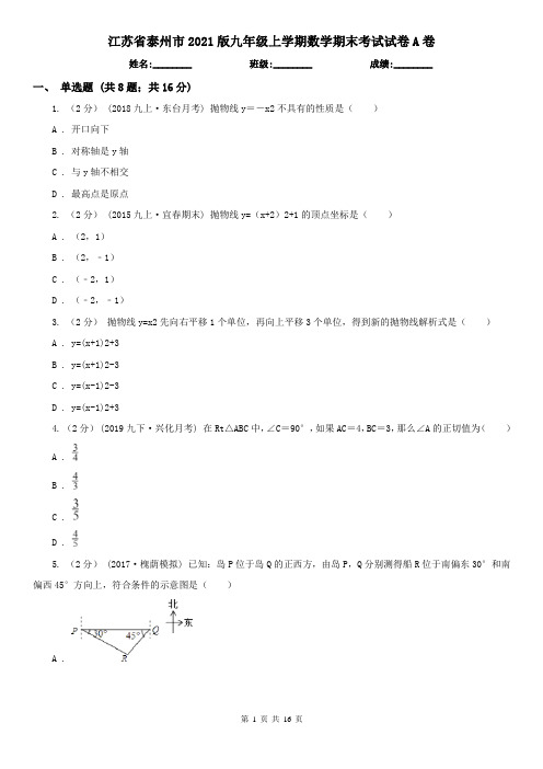 江苏省泰州市2021版九年级上学期数学期末考试试卷A卷