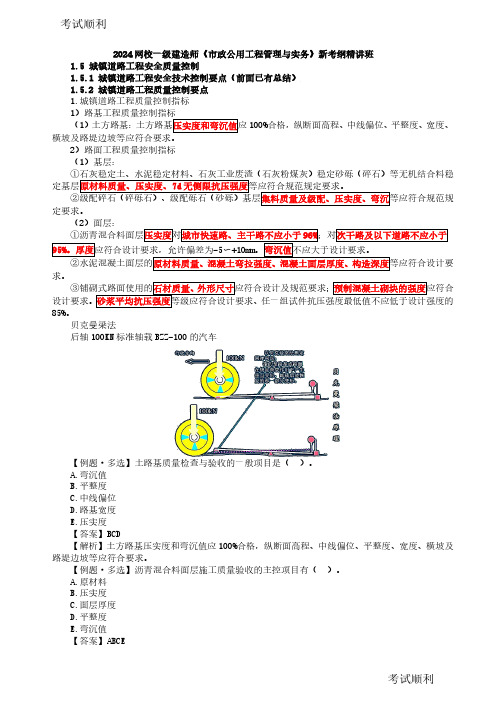 2024一建市政新考纲精讲-1.5-城镇道路工程安全质量控制