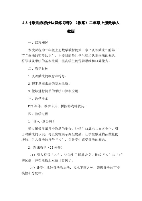 4.3《乘法的初步认识练习课》(教案)二年级上册数学人教版