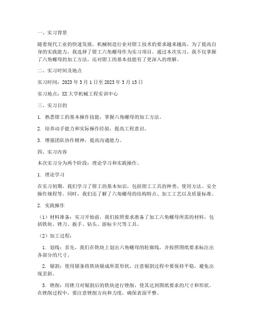 钳工六角螺母实习报告