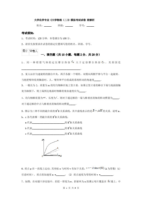 大学化学专业《大学物理（二）》模拟考试试卷 附解析