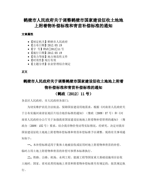 鹤壁市人民政府关于调整鹤壁市国家建设征收土地地上附着物补偿标准和青苗补偿标准的通知