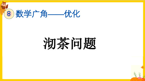 人教版四年级数学上册第八单元第1课时《沏茶问题》教学课件