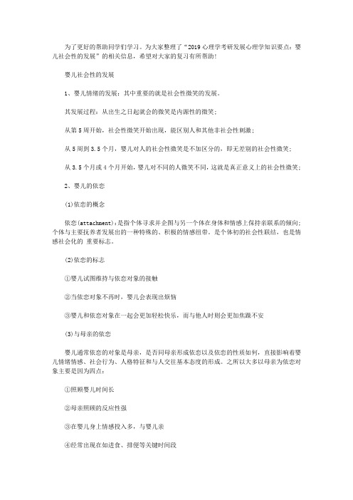 心理学考研发展心理学知识要点：婴儿社会性的发展