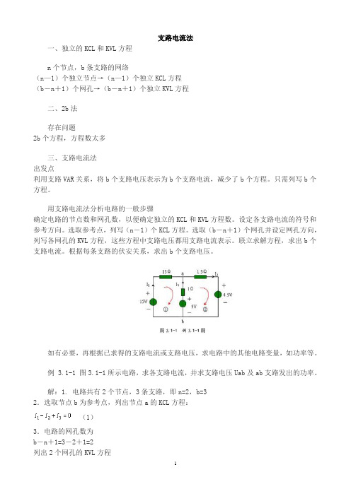 [电路分析]支路电流法