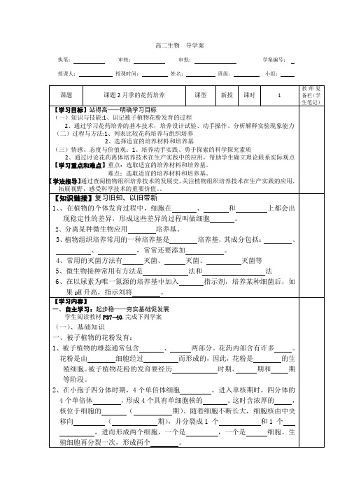 人教版 选修1 月季的花药培养 学案 (1)