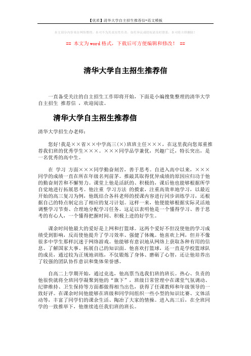 【优质】清华大学自主招生推荐信-范文模板 (3页)