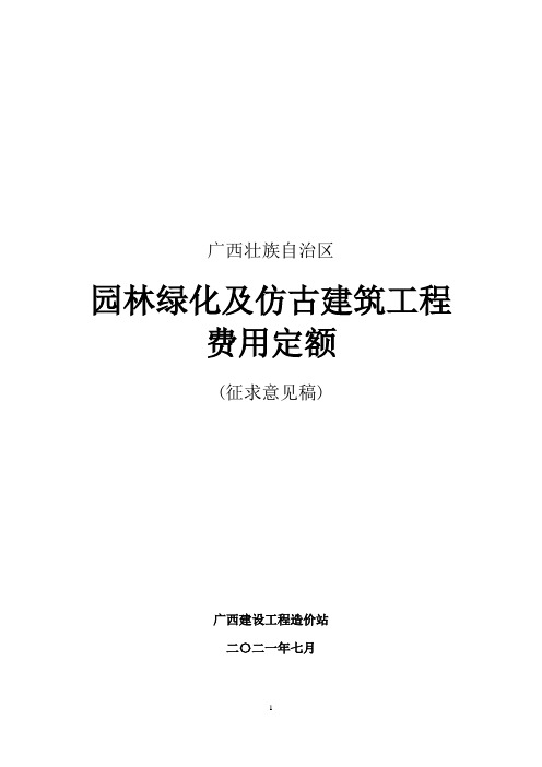 《广西壮族自治区园林绿化及仿古建筑工程消耗量定额》及配套费用定额