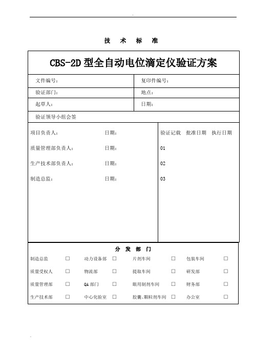 CBS-2D型全自动电位滴定仪的验证方案