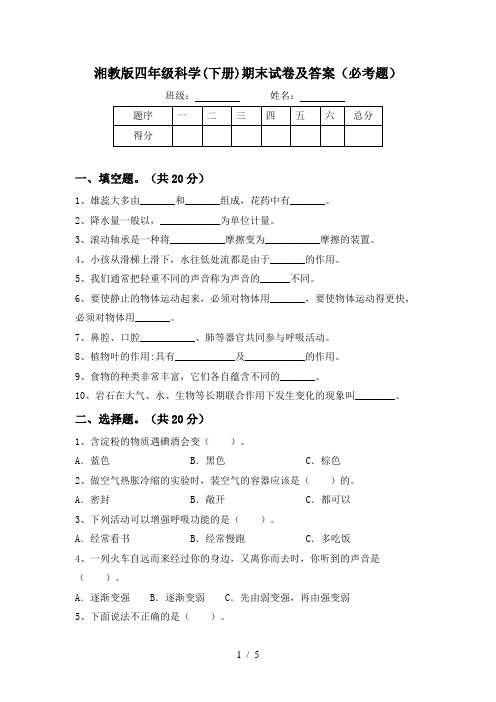 湘教版四年级科学(下册)期末试卷及答案(必考题)