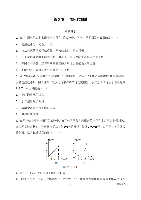 【物理试卷】九年级物理全册17.3电阻的测量练习新版新人教版.doc