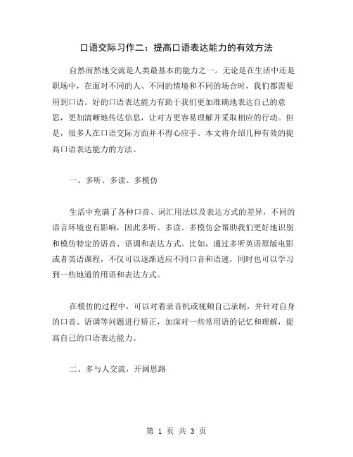 口语交际习作二：提高口语表达能力的有效方法