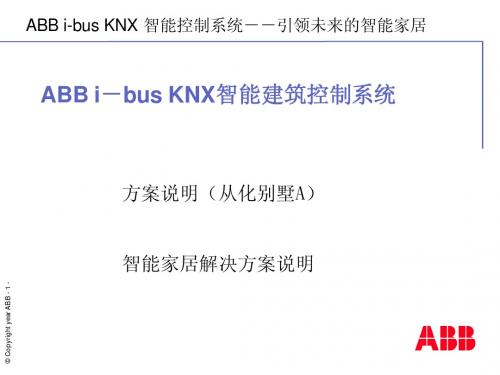 ABB i-bus EIB智能家居中的应用A方案