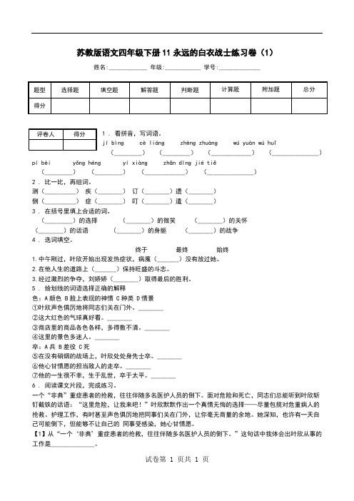 苏教版语文四年级下册11永远的白衣战士练习卷(1).doc