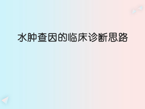 水肿查因的临床诊断思路