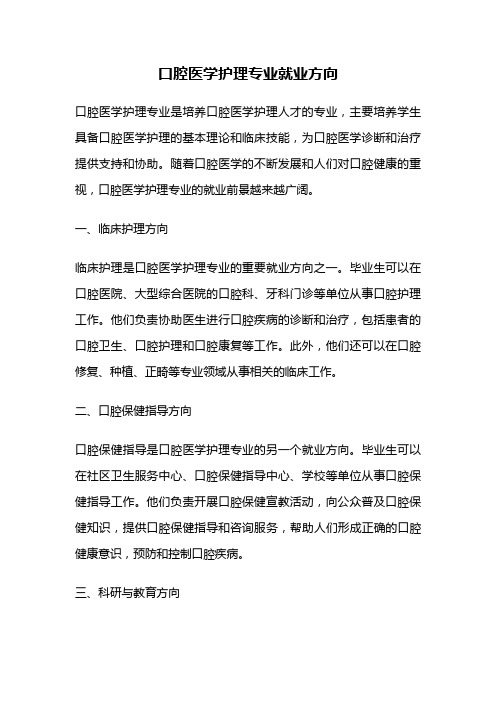 口腔医学护理专业就业方向