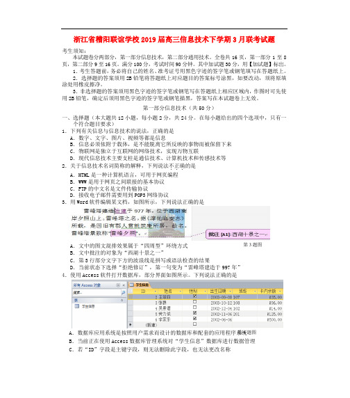 浙江省稽阳联谊学校高三信息技术下学期月联考试题