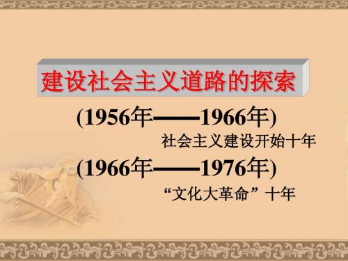 冀教版八年级下册第二单元_建设社会主义道路的探索复习课件