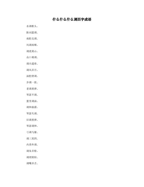 什么什么什么调四字成语