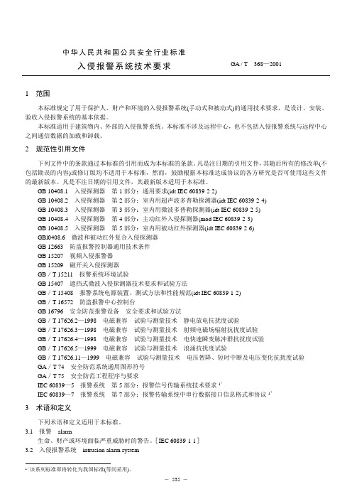 入侵报警系统技术要求(GA T  368—2001)