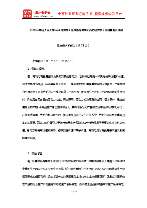 2006年中国人民大学424经济学(含政治经济学和西方经济学)考研真题及详解【圣才出品】