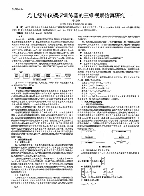 光电经纬仪模拟训练器的三维视景仿真研究