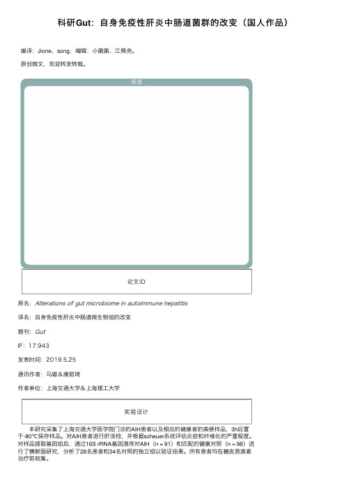 科研Gut：自身免疫性肝炎中肠道菌群的改变（国人作品）