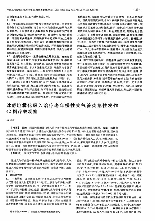 沐舒坦雾化吸入治疗老年慢性支气管炎急性发作42例疗效观察